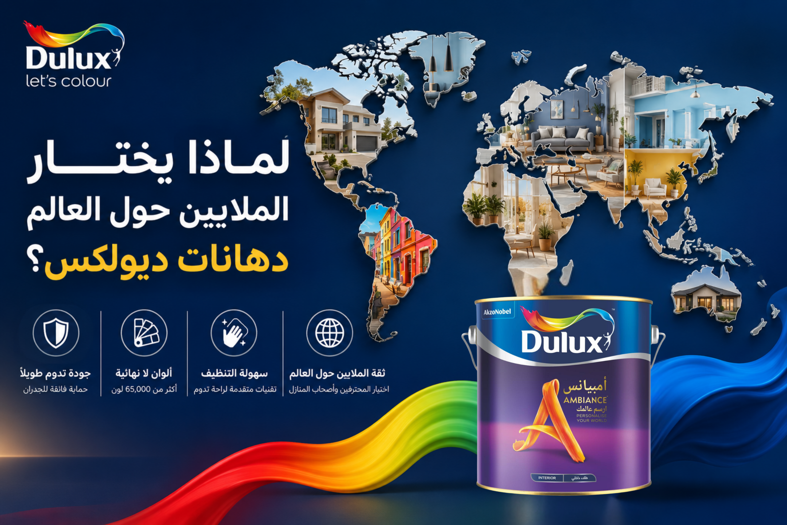 لماذا يختار الملايين حول العالم دهانات ديولكس؟
