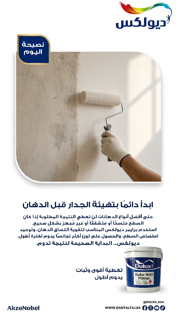 تهيئة الجدار قبل الدهان